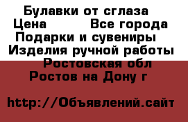 Булавки от сглаза › Цена ­ 180 - Все города Подарки и сувениры » Изделия ручной работы   . Ростовская обл.,Ростов-на-Дону г.